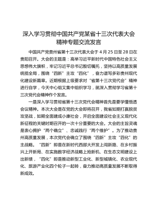 深入学习贯彻中国共产党某省十三次代表大会精神专题交流发言