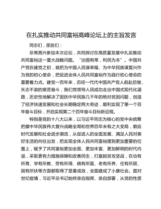 在扎实推动共同富裕高峰论坛上的主旨发言