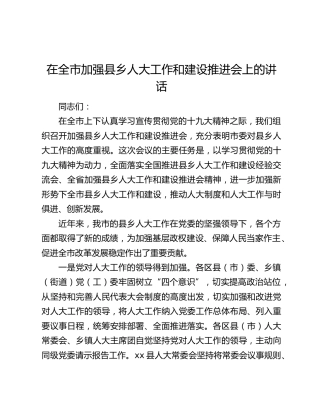 在全市加强县乡人大工作和建设推进会上的讲话