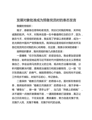 发展对象批准成为预备党员时的表态发言