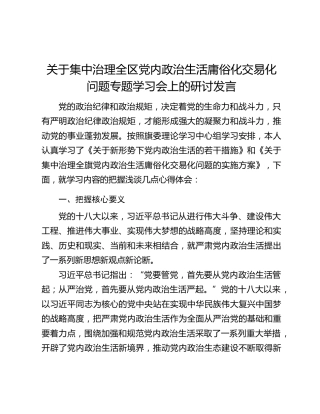 关于集中治理全区党内政治生活庸俗化交易化问题专题学习会上的研讨发言