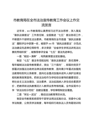 市教育局在全市法治宣传教育工作会议上作交流发言