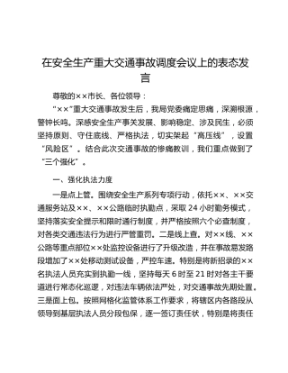 在安全生产重大交通事故调度会议上的表态发言