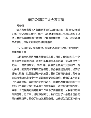 集团公司职工大会发言稿