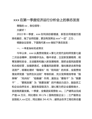 xxx在第一季度经济运行分析会上的表态发言