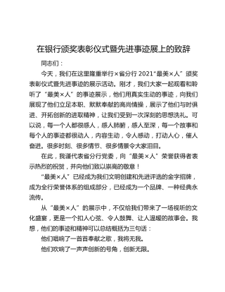 在银行颁奖表彰仪式暨先进事迹展上的致辞