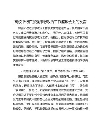 高校书记在加强思想政治工作座谈会上的发言