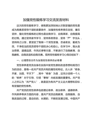 加强党性锻炼学习交流发言材料