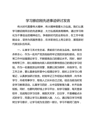 学习滕启刚先进事迹研讨发言