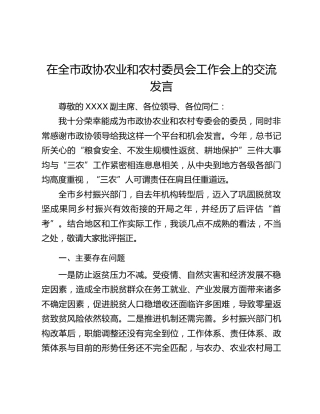 在全市政协农业和农村委员会工作会上的交流发言