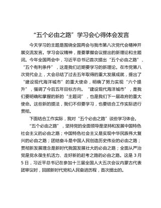 “五个必由之路”学习会心得体会发言