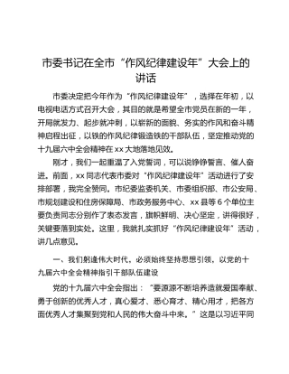 市委书记在全市“作风纪律建设年”大会上的讲话