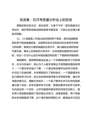 发言集：在月考质量分析会上的发言