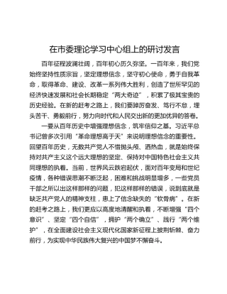 在市委理论学习中心组上的研讨发言