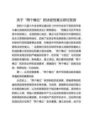 关于“两个确立”的决定性意义研讨发言