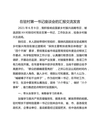 在驻村第一书记座谈会的汇报交流发言