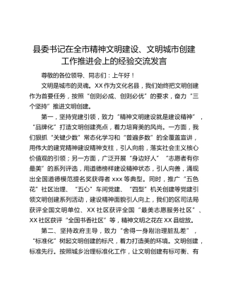 县委书记在全市精神文明建设、文明城市创建工作推进会上的经验交流发言