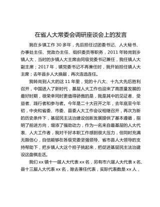在省人大常委会调研座谈会上的发言