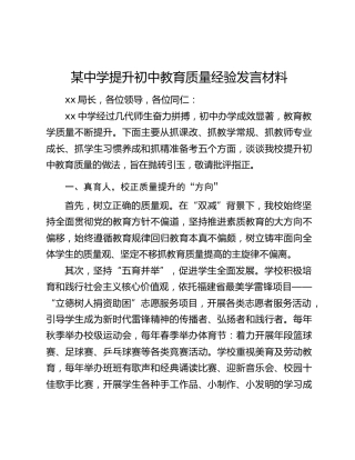 某中学提升初中教育质量经验发言材料