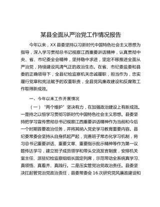 某县全面从严治党工作情况报告