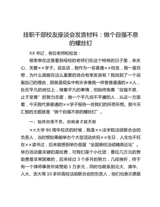 挂职干部校友座谈会发言材料：做个自强不息的螺丝钉
