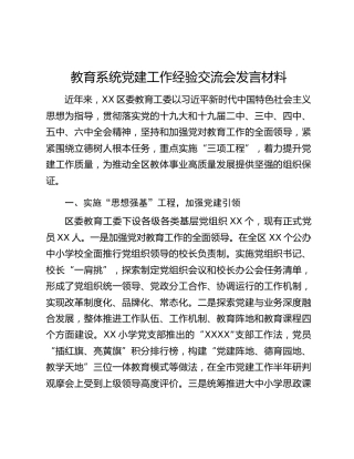 教育系统党建工作经验交流会发言材料