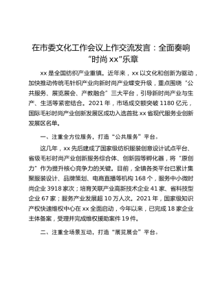 在市委文化工作会议上作交流发言：全面奏响“时尚xx”乐章
