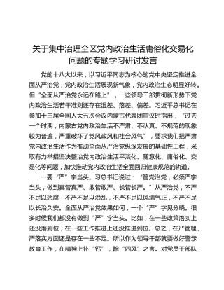 关于集中治理全区党内政治生活庸俗化交易化问题的专题学习研讨发言