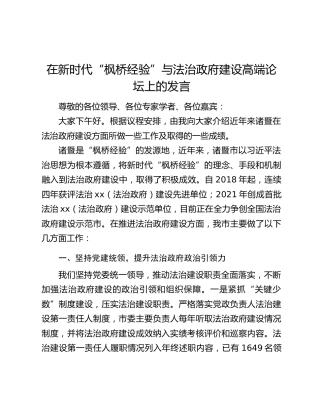 在新时代“枫桥经验”与法治政府建设高端论坛上的发言