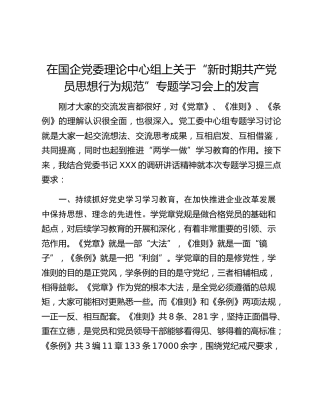 在国企党委理论中心组上关于“新时期共产党员思想行为规范”专题学习会上的发言