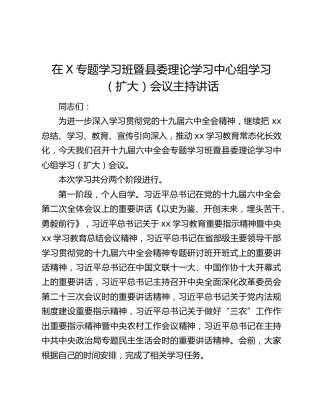在X专题学习班暨县委理论学习中心组学习（扩大）会议主持讲话