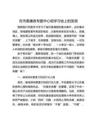 在市委廉政专题中心组学习会上的发言