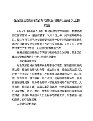 在全区自建房安全专项整治电视电话会议上的发言
