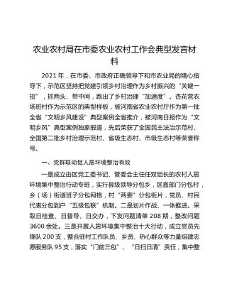 农业农村局在市委农业农村工作会典型发言材料