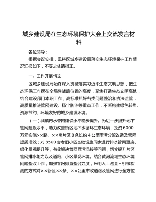 城乡建设局在生态环境保护大会上交流发言材料