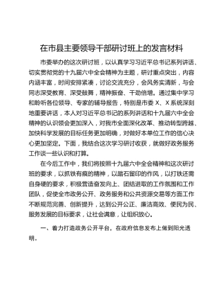 在市县主要领导干部研讨班上的发言材料