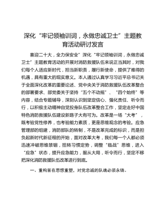 深化“牢记领袖训词，永做忠诚卫士”主题教育活动研讨发言