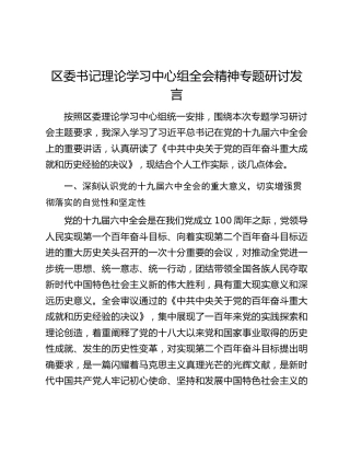 区委书记理论学习中心组全会精神专题研讨发言