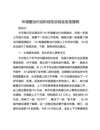 环境整治行动阶段性总结会发言提纲