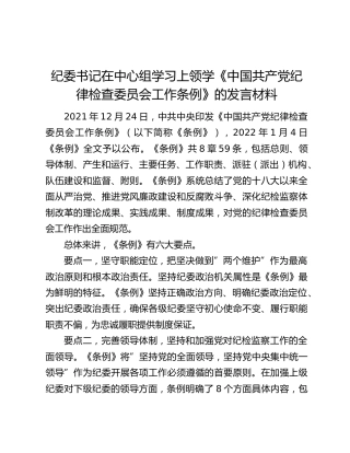 纪委书记在中心组学习上领学《中国共产党纪律检查委员会工作条例》的发言材料