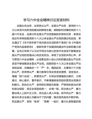 学习六中全会精神讨论发言材料