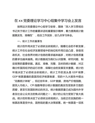 在xx党委理论学习中心组集中学习会上发言