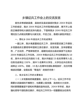 乡镇征兵工作会上的交流发言