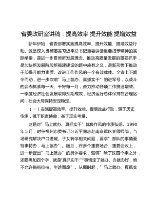 省委政研室讲稿：提高效率 提升效能 提增效益