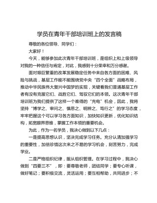 学员在青年干部培训班上的发言稿