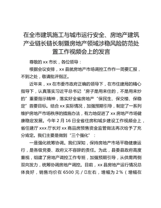 在全市建筑施工与城市运行安全、房地产建筑产业链长链长制暨房地产领域涉稳风险防范处置工作视频会上的发言