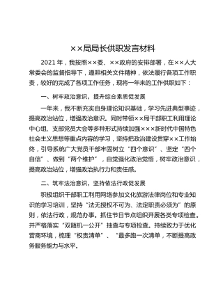 ××局局长供职发言材料