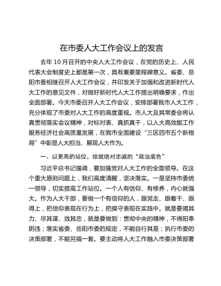 在市委人大工作会议上的发言