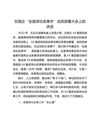 在国企“全面深化改革年”动员部署大会上的讲话