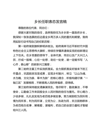 乡长任职表态发言稿